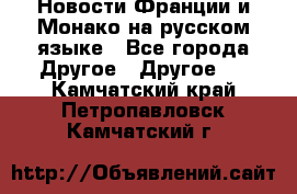 Новости Франции и Монако на русском языке - Все города Другое » Другое   . Камчатский край,Петропавловск-Камчатский г.